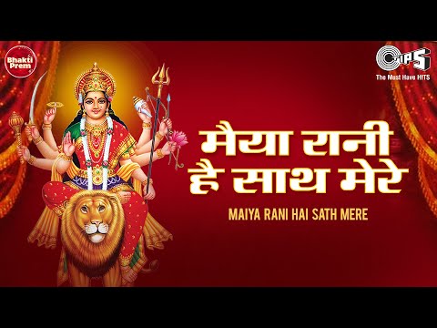 मैया रानी है साथ मेरे दुर्गा भजन Maiya Rani Hai Saath Mere Durga Hindi Bhajan Lyrics