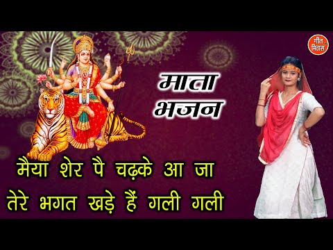 मईया शेर पे चढ़के आजा दुर्गा भजन Maiya Sher Pe Chadh Ke Aaja Durga Hindi Bhajan Lyrics