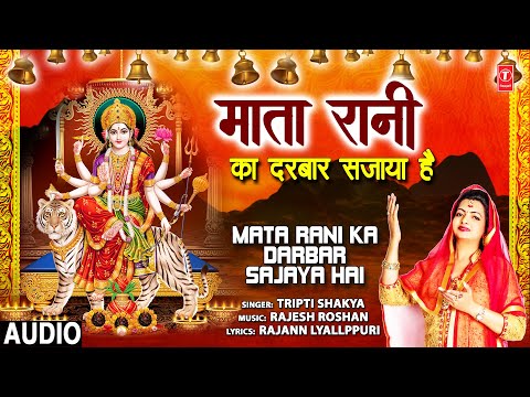 माता रानी का दरबार सजाया है दुर्गा भजन Mata Rani Ka Darbar Sajaya Hai Durga Hindi Bhajan Lyrics