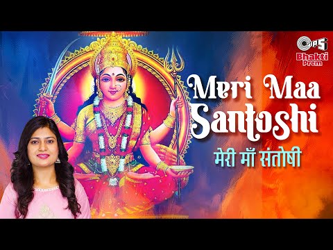 मेरी माँ संतोषी दुर्गा भजन Meri Maa Santoshi Durga Hindi Bhajan Lyrics