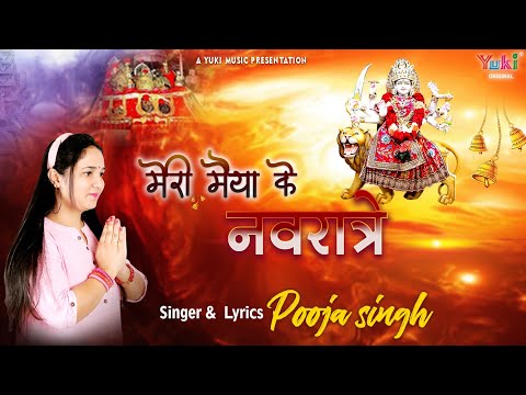 मेरी मैया के नवरात्रे दुर्गा दुर्गा Meri Maiya Ke Navratre Durga Hindi Bhajan Lyrics