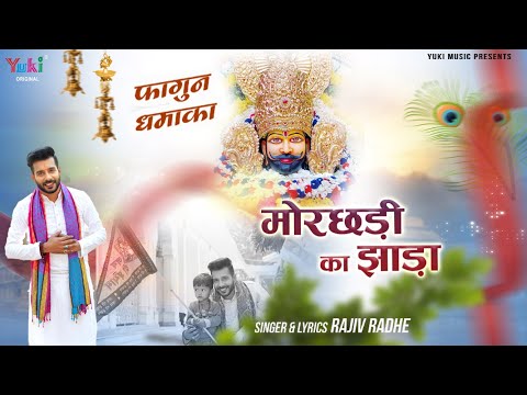 मोरछड़ी का झाड़ा खाटू श्याम भजन Morchadi Ka Jhada Khatu Shyam Hindi Bhajan Lyrics