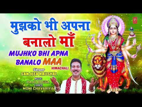 मुझको भी अपना बनालो माँ दुर्गा भजन Mujhko Bhi Apna Banalo Maa Durga Hindi Bhajan Lyrics
