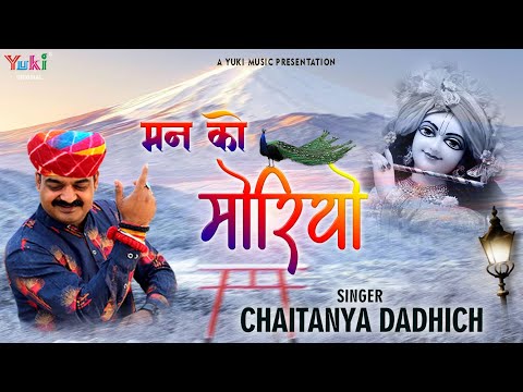 नाचे मन को मोरियो खाटू श्याम भजन Naache Man Ko Moriyo Khatu Shyam Hindi Bhajan Lyrics