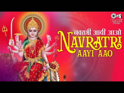 नवरात्रि आयी आओ दुर्गा भजन Naratri Aayi Aao Durga Hindi Bhajan Lyrics
