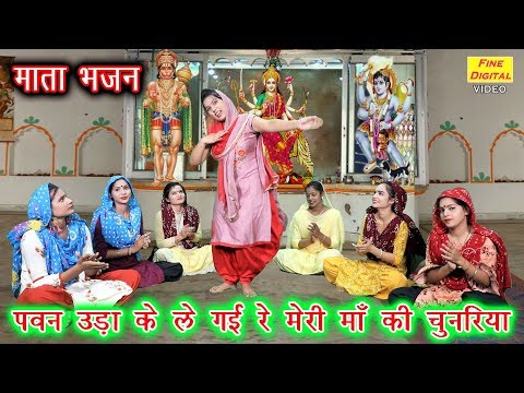 पवन उड़ा के ले गई रे दुर्गा भजन Pawan Uda Ke Le Gayi Re Durga Hindi Bhajan Lyrics