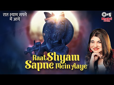 रात श्याम सपने में आये कृष्णा भजन Raat Shyam Sapne Mein Aaye Krishna Hindi Bhajan Lyrics