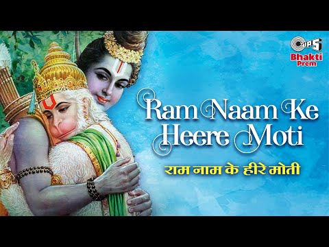 राम नाम के हीरे मोती राम भजन Ram Naam Ke Heere Moti Ram Hindi Bhajan Lyrics