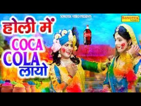 रंग में कोका कोला लायो कृष्णा भजन Rang Main Koka Kola Laayo Radha Krishna Hindi Bhajan Lyrics