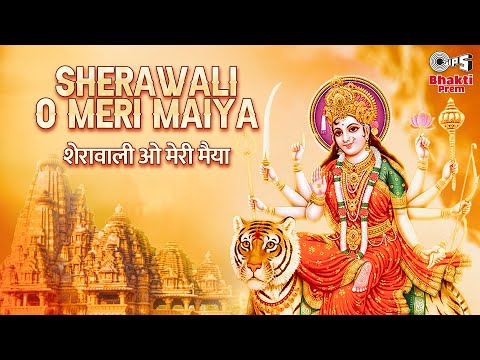 शेरावाली ओ मेरी मैया दुर्गा भजन Sherawali O Meri Maiya Durga Hindi Bhajan Lyrics