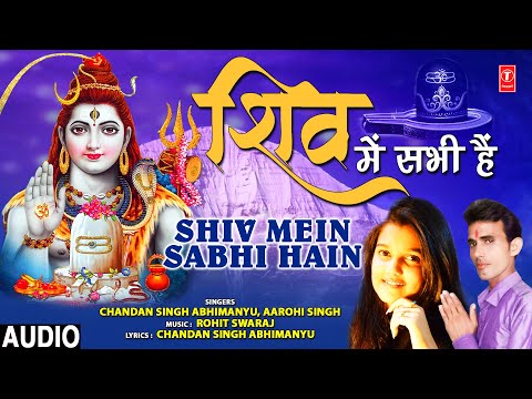 शिव में सभी हैं शिव भजन Shiv Mein Sabhi Hain Shiv Hindi Bhajan Lyrics