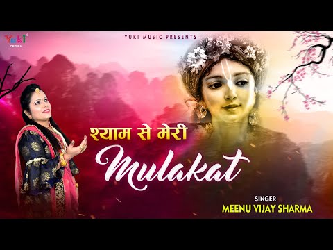 श्याम से मेरी मुलाकात खाटू श्याम भजन Shyam Se Meri Mulakat Khatu Shyam Hindi Bhajan Lyrics