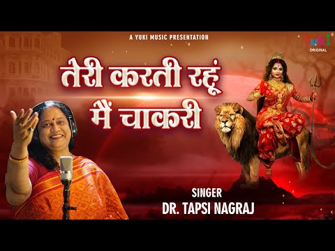 तेरी करती रहुं मै चाकरी दुर्गा भजन Teri Karti Rahu Mai Chakri Durga Hindi Bhajan Lyrics