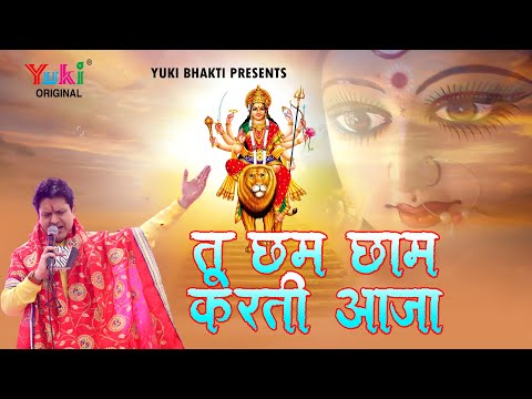 तू छम छम करती आजा माता दुर्गा भजन Tu Chham Chham Karti Aaja Mata Durga Hindi Bhajan Lyrics
