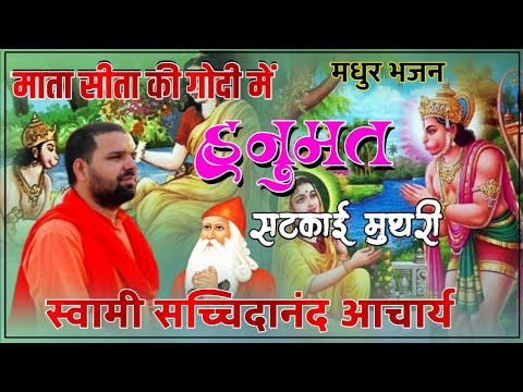 माता सीता का मधुर भजन // Hanuman  Bhajan 2020 // Swami Sachchidanand Aacharya