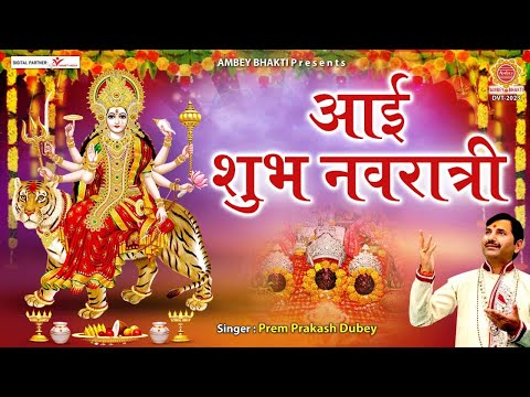 आई शुभ नवरात्री आयी दुर्गा भजन Aai Shubh Navratri Aayi Durga Hindi Bhajan Lyrics