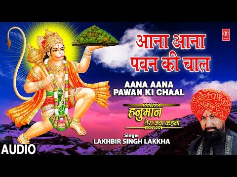 आना आना पवन की चाल हनुमान भजन Aana Aana Pawan Ki Chaal Hanuman Hindi Bhajan Lyrics