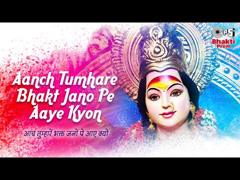 आँच तुम्हारे भक्तजनो पे आये क्यों दुर्गा भजन Aanch Tumhare Bhakt Jano Pe Aaye Kyon Durga Hindi Bhajan Lyrics