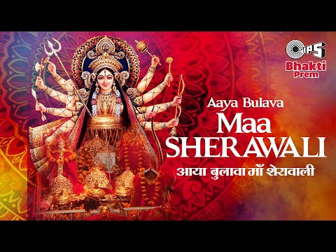 आया बुलावा माँ शेरावाली दुर्गा भजन Aaya Bulava Maa Sherawali Durga Hindi Bhajan Lyrics