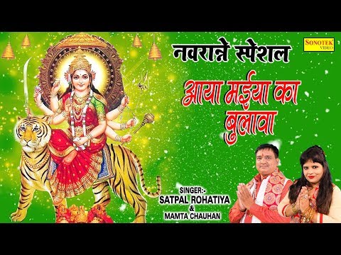 आया मैया का बुलावा दुर्गा भजन Aaya Maiya Ka Bulawa Durga Hindi Bhajan Lyrics