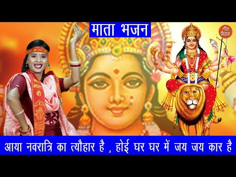 आया नवरात्रि का त्यौहार है दुर्गा भजन Aaya Navratri Ka Tyohaar Hai Durga Hindi Bhajan Lyrics