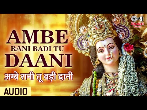 अम्बे रानी बड़ी तू दानी दुर्गा भजन Ambe Rani Badi Tu Daani Durga Hindi Bhajan Lyrics