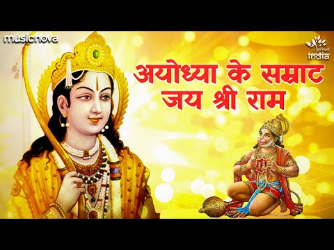 अयोध्या के सम्राट जय श्री राम भजन Ayodhya Ke Samrat Jai Shree Ram Hindi Bhajan Lyrics