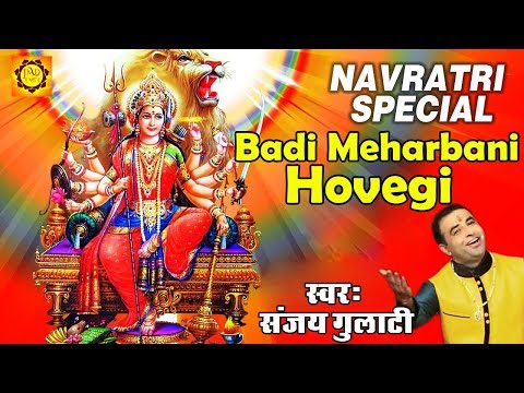बड़ी मेहरबानी होवेगी दुर्गा भजन Badi Meharbani Hovegi Durga Hindi Bhajan Lyrics