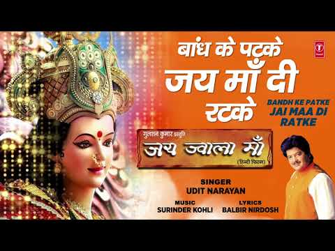 बांध के पटके जय माता दी रटके दुर्गा भजन Bandh Ke Patke Jai Maa Di Ratke Durga Hindi Bhajan Lyrics