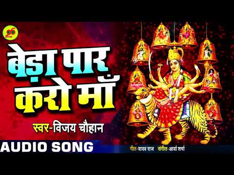 बेड़ा पार करो माँ दुर्गा भजन Beda Paar Karo Maa Durga Hindi Bhajan Lyrics