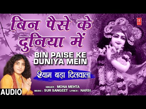 बिन पैसे के दुनिया में कृष्णा भजन Bin Paise Ke Duniya Mein Krishna Hindi Bhajan Lyrics