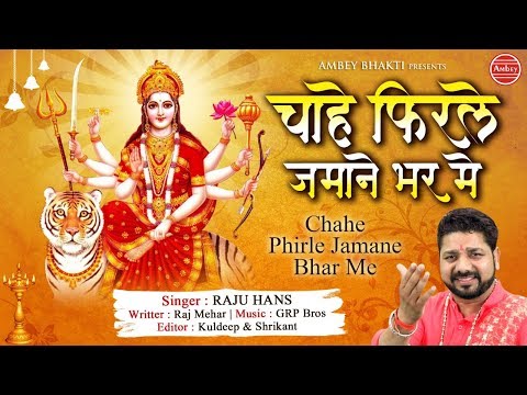 चाहे फिरले ज़माने भर मे दुर्गा भजन Chahe Firle Jamane Bhar Durga Hindi Bhajan Lyrics
