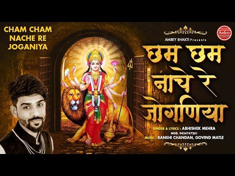 छम छम नाचे रे जोगणिया दुर्गा भजन Cham Cham Nache Re Joganiya Durga Hindi Bhajan Lyrics