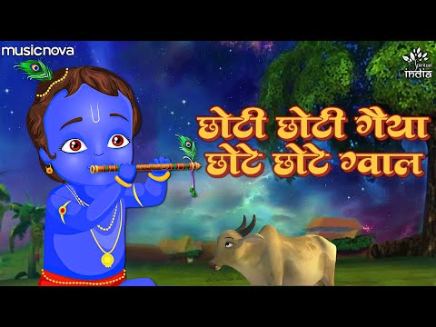 छोटी छोटी गैया छोटे छोटे ग्वाल कृष्णा भजन Choti Choti Gaiya Chote Chote Gwal Krishna Hindi Bhajan Lyrics