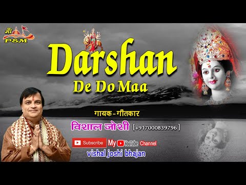 माँ दर्शन दे दो एक बार माँ दुर्गा भजन Darshan De Do Eak Baar Maa Durga Hindi Bhajan Lyrics