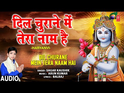 दिल चुराने में तेरा नाम है खाटू श्याम भजन Dil Churane Mein Tera Naam Hai Khatu Shyam Hindi Bhajan Lyrics