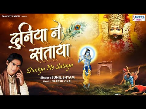 दुनिया ने सताया खाटू श्याम भजन Duniya Ne Sataya Khatu Shyam Hindi Bhajan Lyrics