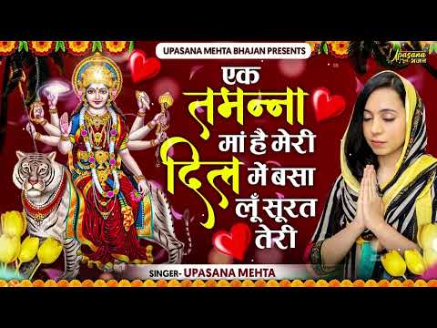 एक तमन्ना माँ है मेरी दुर्गा भजन Ek Tamanna Maa Hai Meri Durga Hindi Bhajan Lyrics
