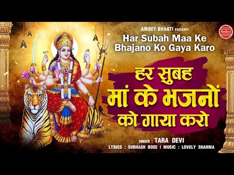 हर सुबह मां के भजन गाया करो दुर्गा भजन Har Subah Maa Ke Bhajan Gaya Karo Durga Hindi Bhajan Lyrics