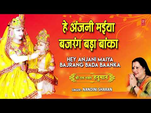 हे अंजनी मैया बजरंग बड़ा बांका हनुमान भजन Hey Anjani Maiya Bajrang Bada Baanka Hanuman Hindi Bhajan Lyrics