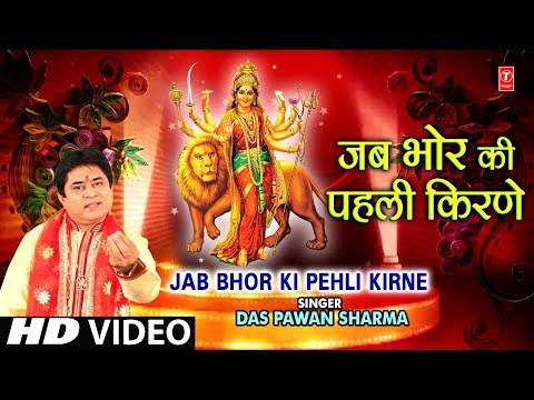जब भोर की पहली किरणें दुर्गा भजन Jab Bhor Ki Pehli Kirne Durga Hindi Bhajan Lyrics