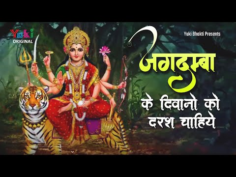 जगदम्बा के दीवानो को दरश चाहिए दुर्गा भजन Jagdamba Ke Diwano Ko Darash Chahiye Durga Hindi Bhajan Lyrics