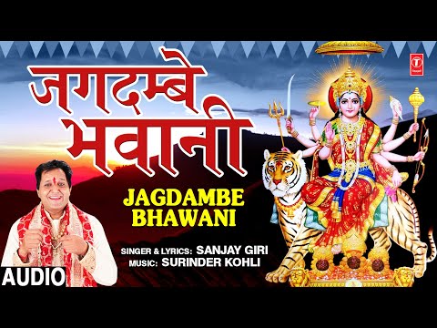 जगदम्बे भवानी दुर्गा भजन Jagdambe Bhawani Durga Hindi Bhajan Lyrics
