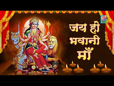जय हो भवानी माँ दुर्गा भजन Jai Ho Bhawani Maa Durga Hindi Bhajan Lyrics