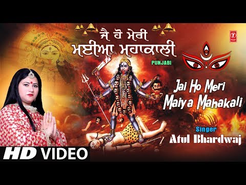 जय हो मेरी मैया महाकाली दुर्गा भजन Jai Ho Meri Maiya Mahakali Durga Hindi Bhajan Lyrics