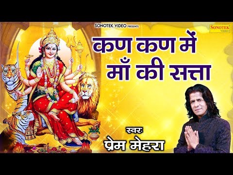 कण कण में माँ की सत्ता दुर्गा भजन Kan Kan Mein Maa Ki Satta Durga Hindi Bhajan Lyrics