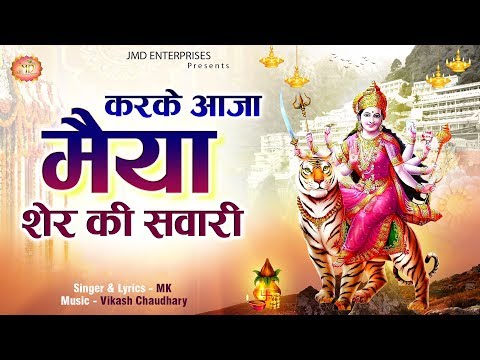 करके आजा मैया शेर की सवारी दुर्गा भजन Karke Aaja Maiya Sher Ki Sawari Durga Hindi Bhajan Lyrics