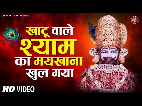 खाटू वाले श्याम का मैखाना खुल गया खाटू श्याम भजन Khatu Wale Shyam Ka Maikhana Khul Gaya Khatu Shyam Hindi Bhajan Lyrics