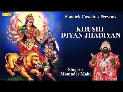 ख़ुशी दियां झाड़ियाँ दुर्गा भजन Khushi Diyan Jhadiyan Durga Hindi Bhajan Lyrics