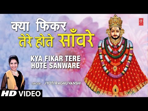 क्या फ़िकर तेरे होते संवारे खाटू श्याम भजन Kya Fikar Tere Hote Sanware Khatu Shyam Hindi Bhajan Lyrics